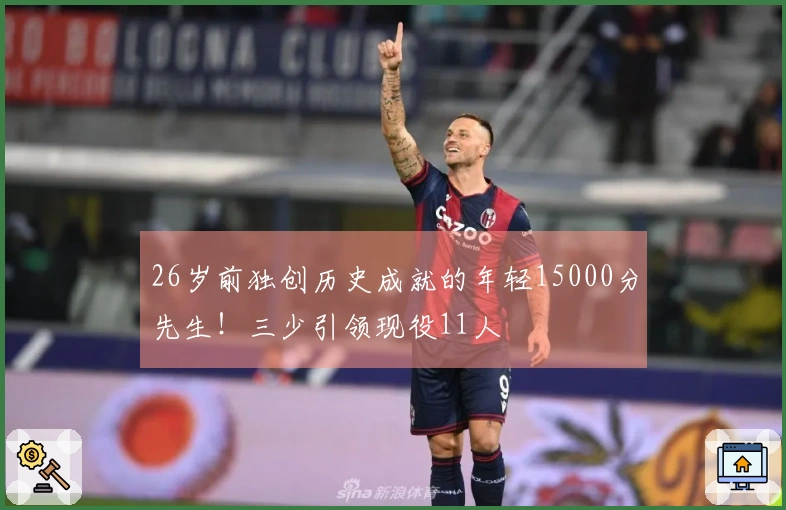 26岁前独创历史成就的年轻15000分先生！三少引领现役11人