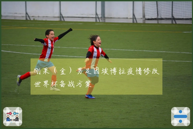 刚果（金）男足因埃博拉疫情修改世界杯备战方案