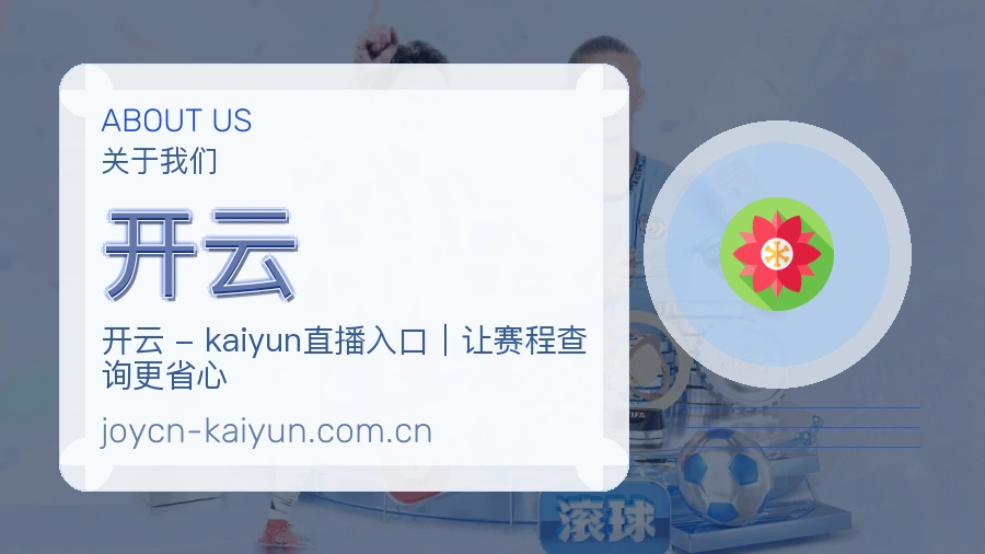 开云关于我们
