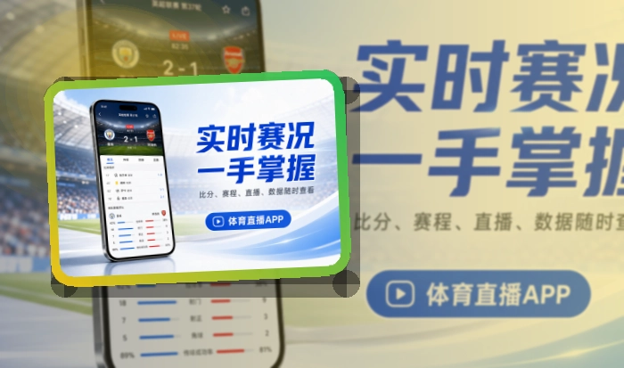 开云 App细节设计，赛程比分更好找 页面展示